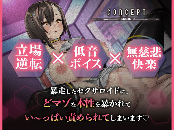 【マゾ開発】暴走セクサロイドに無理やり気持ちよくさせられちゃう話【アニメ版】1