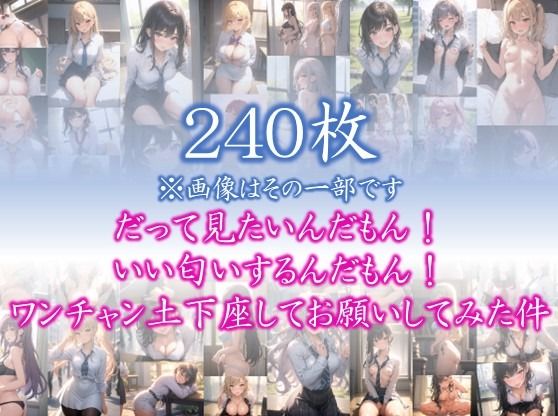 【制服の誘惑】 だって見たいんだもん！ いい匂いするんだもん！ ワンチャン土下座してお願いしてみた件 ＃21