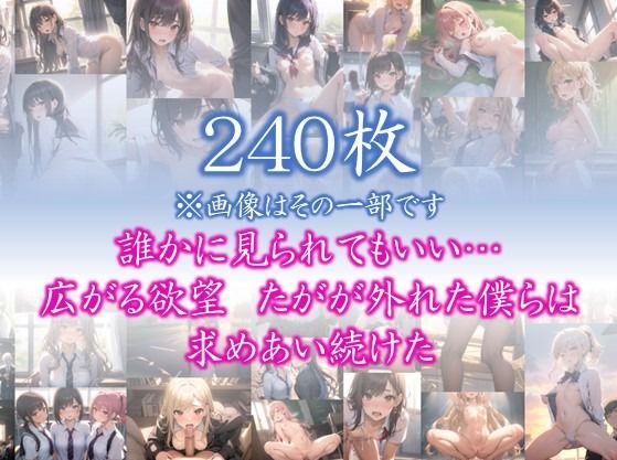 【欲望の教室】 誰かに見られてもいい… 広がる欲望 たがが外れた僕らは 求めあい続けた ＃101