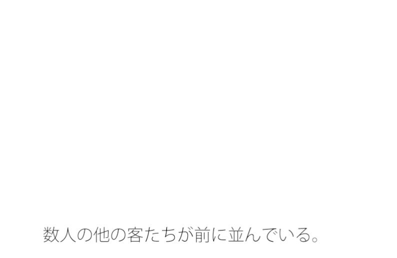 【無料】プツンと途切れたら残念か嬉しいか・・・・ひたすら現実的に進んでいくシーソー1