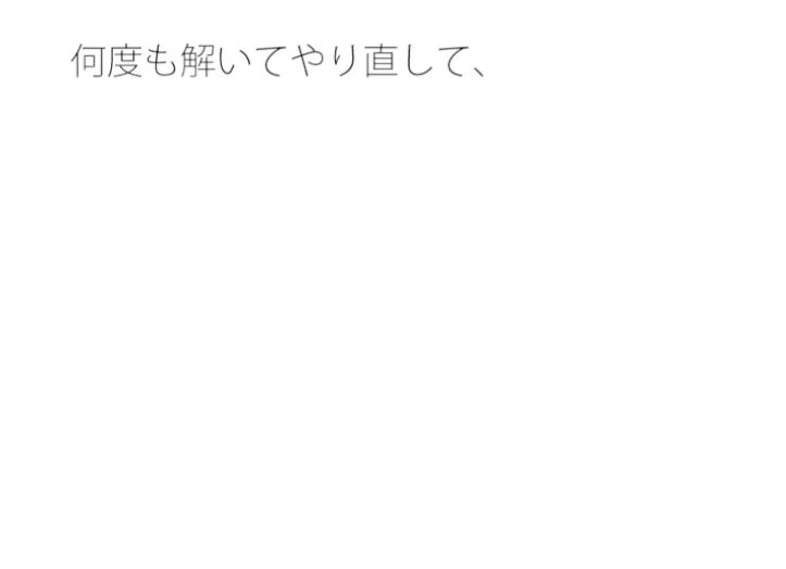 【無料】過去がバラバラになって キレイな今に結びつく1