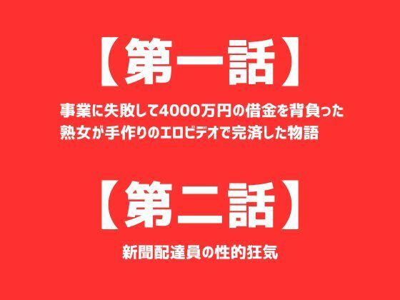 【第一話】 事業に失敗して4000万円の借金を背負った熟女が手作りのエロビデオで完済した物語 【第二話】新聞配達員の性的狂気 〜二話作品集〜1