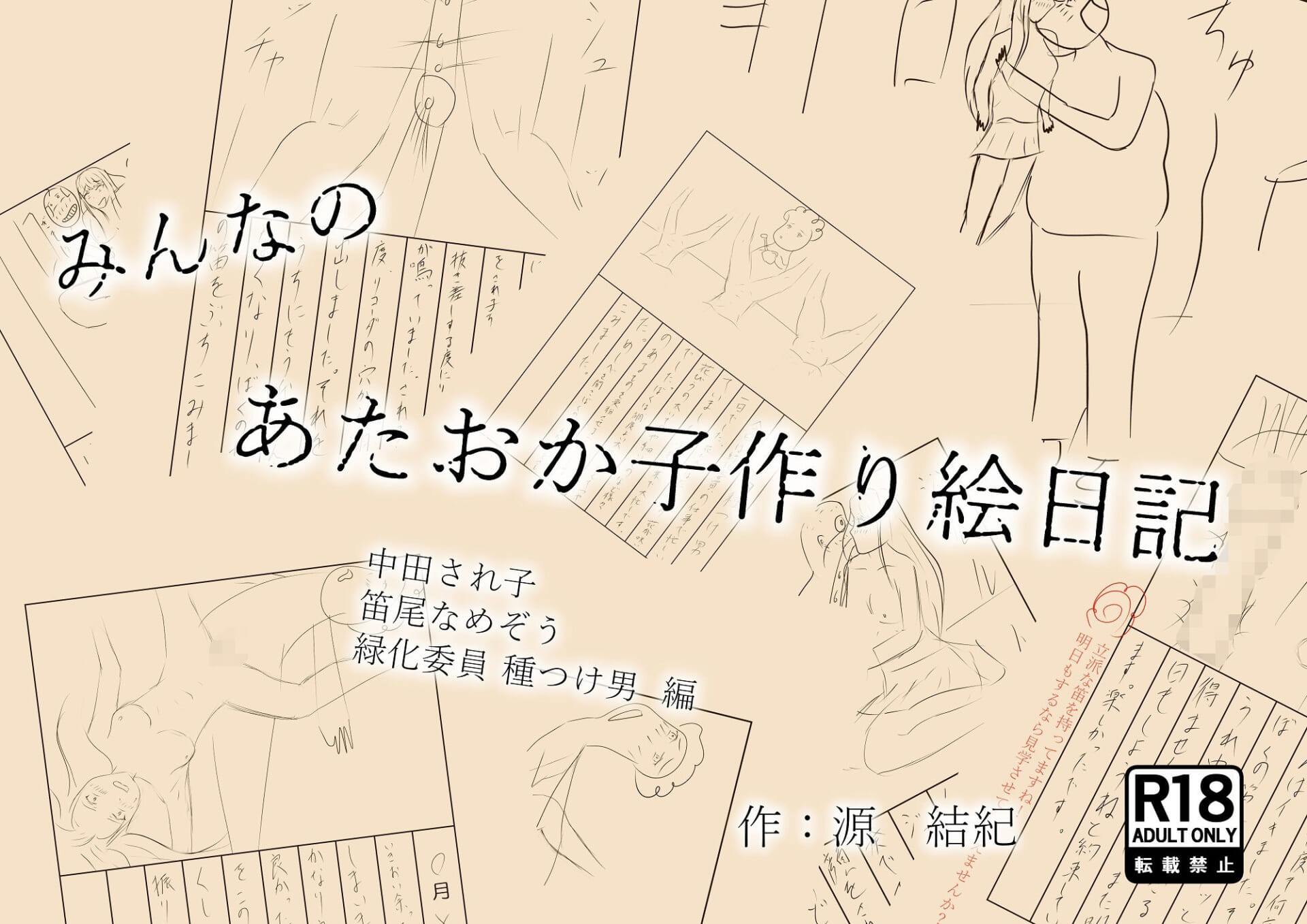 みんなのあたおか子作り絵日記 中田され子 笛尾なめぞう 緑化委員種つけ男 編1