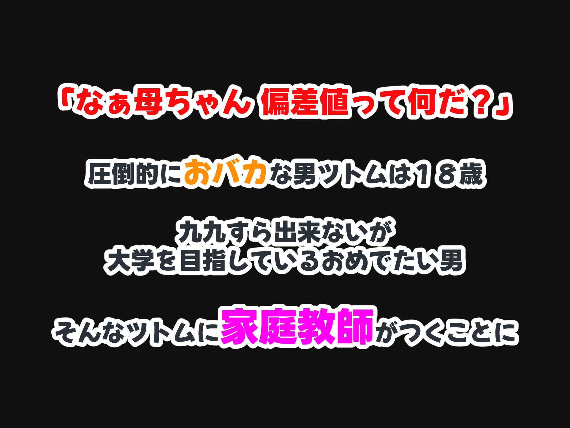 セックスと無縁人生だった人見知り家庭教師がおバカ教え子の巨根でドスケベ女に転身させられちゃう話1