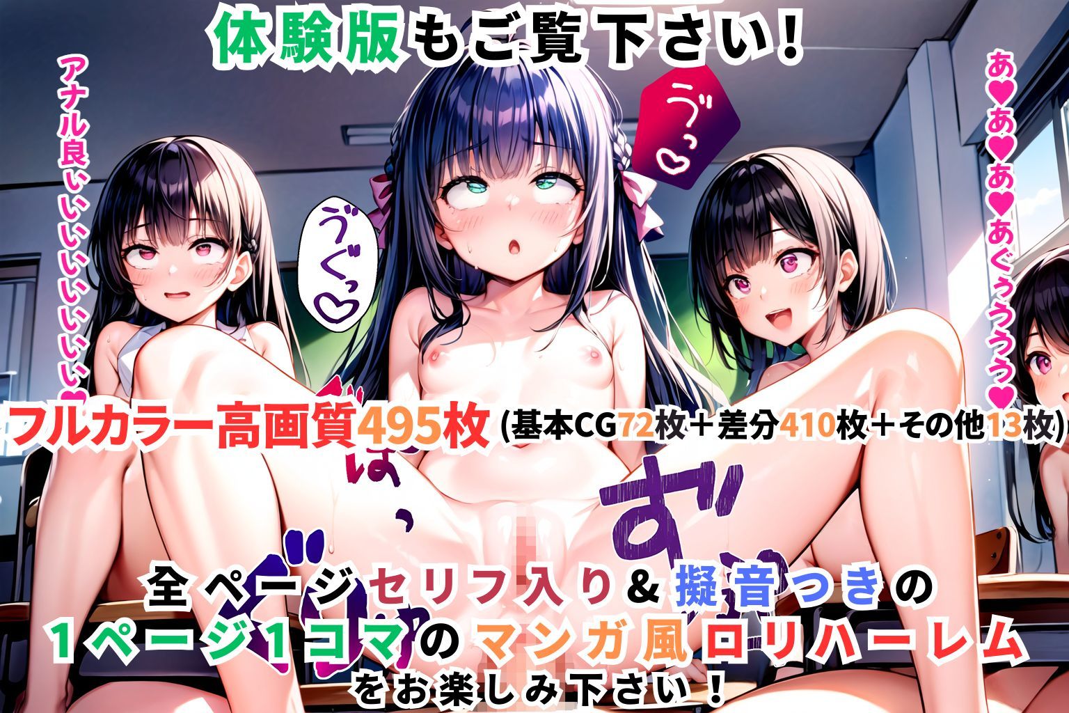 ロリロリ女学園〜つるぺた貧乳ミニ系少女とハーレム学園中出し生活〜【1ぺージ1コマのマンガ風完全ストーリー】10