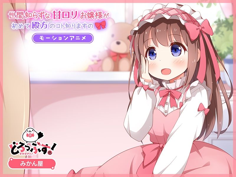 世間知らずな甘ロリお嬢様が初めて殿方のコト知りますの モーションアニメ2