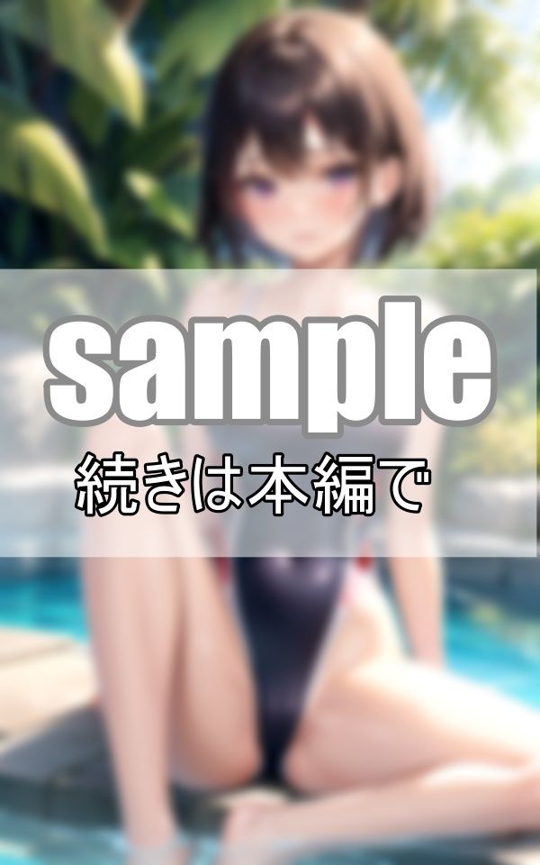 今年の水泳部、男子部員は僕一人？ と、いう事は女子のハイレグ水着姿を独り占め！4