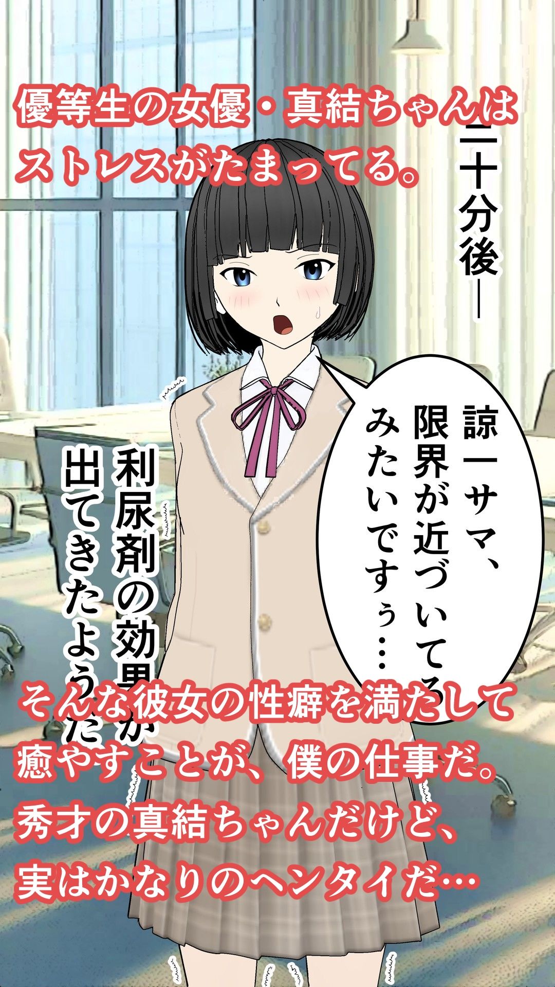 優等生の秀才女優・真結ちゃんの躾け日誌1