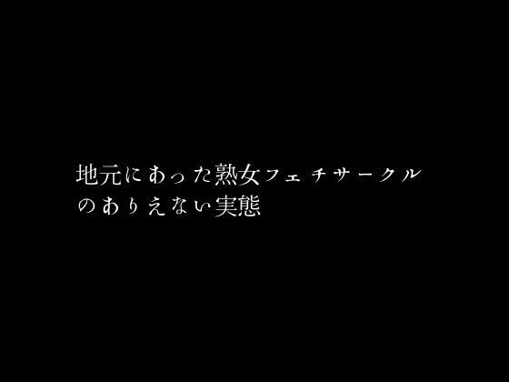 地元にあった熟女フェチサークルのありえない実態1