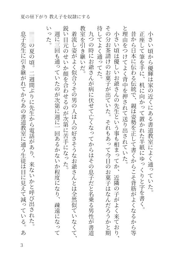 夏の昼下がり 教え子を奴●にする1