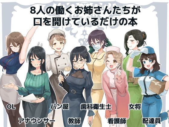 女の子がただ口をあけているだけ（社会人編）2