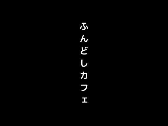 女の子がふんどし姿で接客してくれるふんどしカフェに侵入1