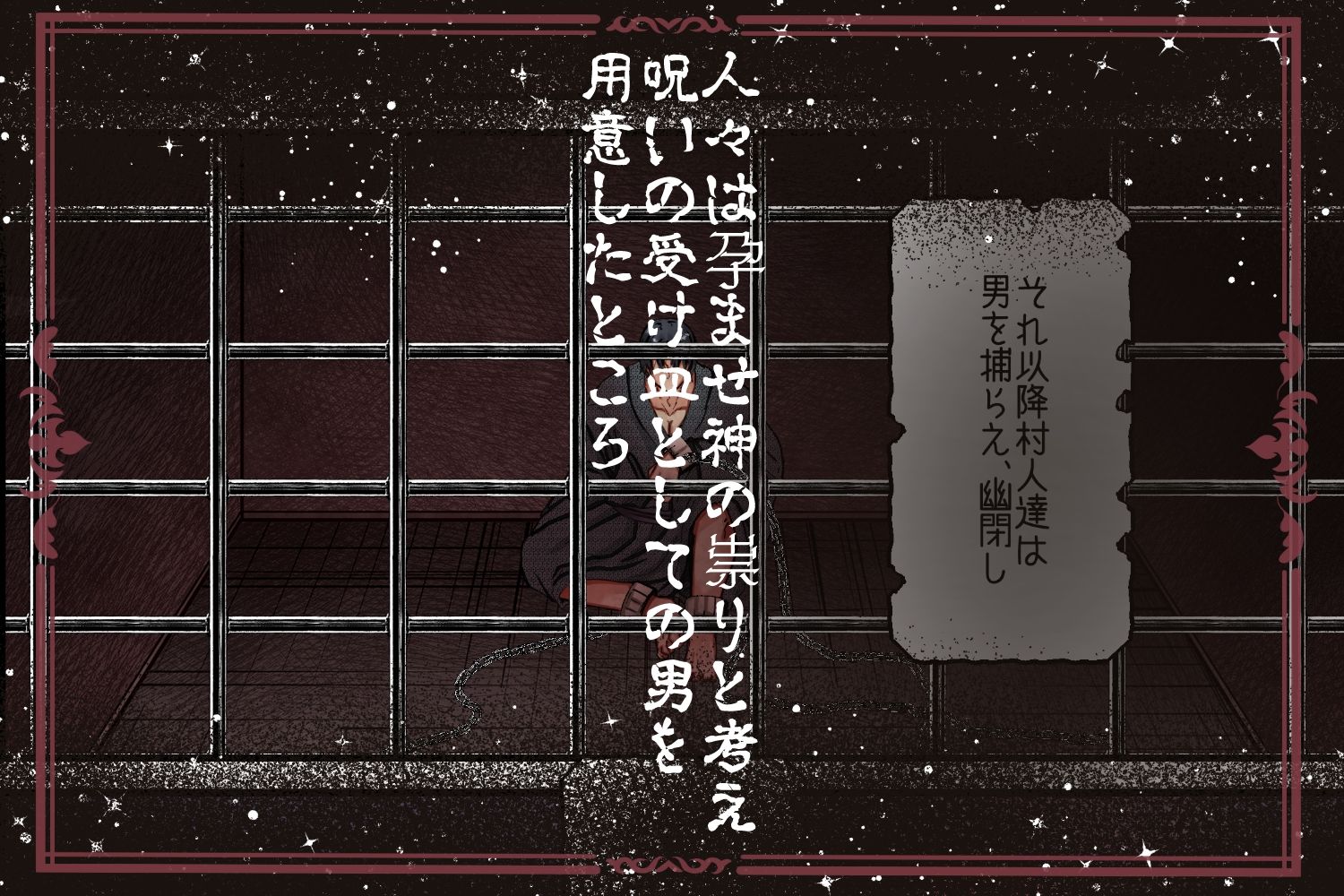 孕ませ神が宿る村〜凶暴なまでの性力で相手が絶命するまで○す呪いをかけられた男と供物にされた乙女の恋物語〜2