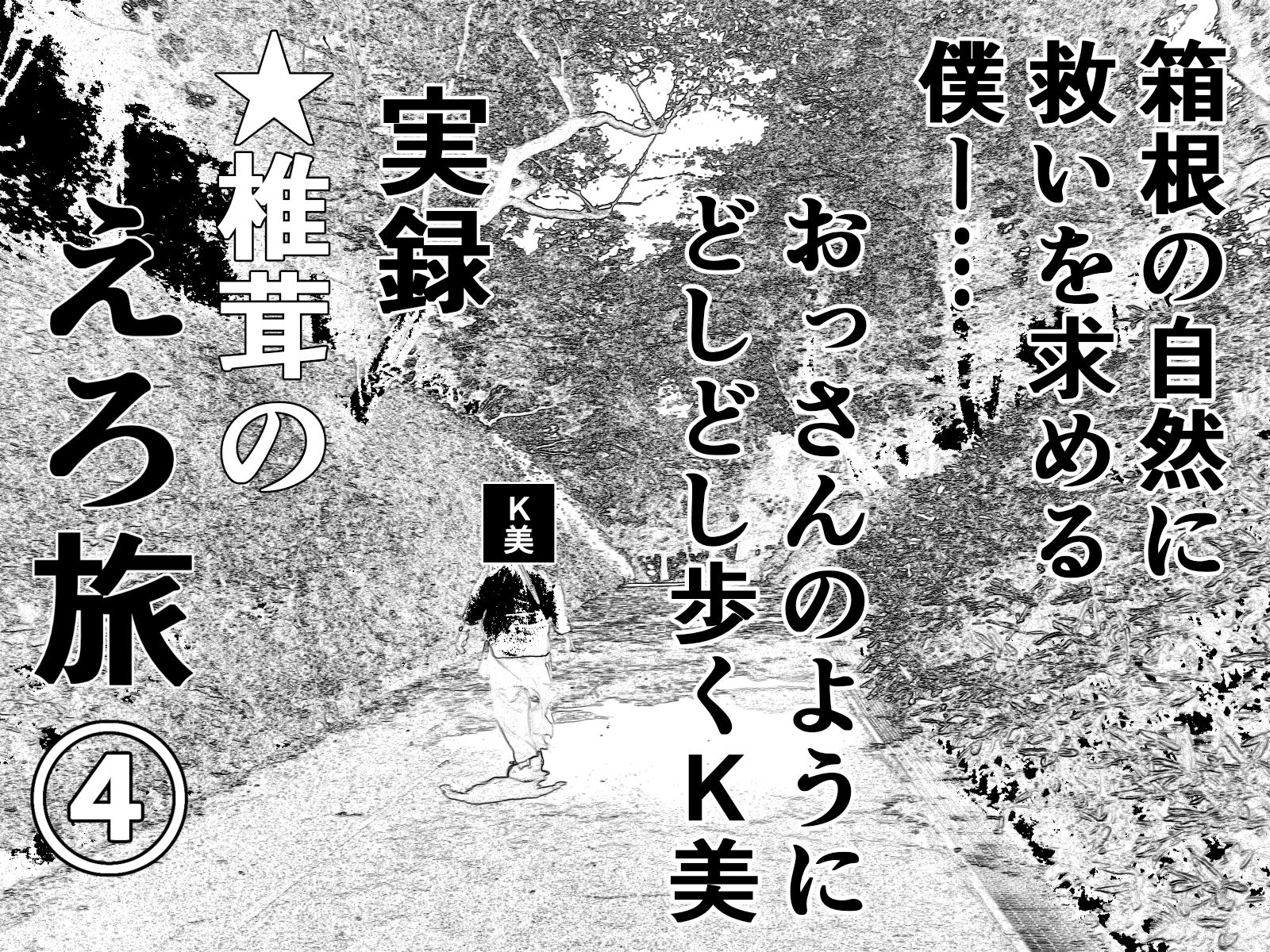 実録 ★椎茸のえろ旅 1〜4 おまとめセット4