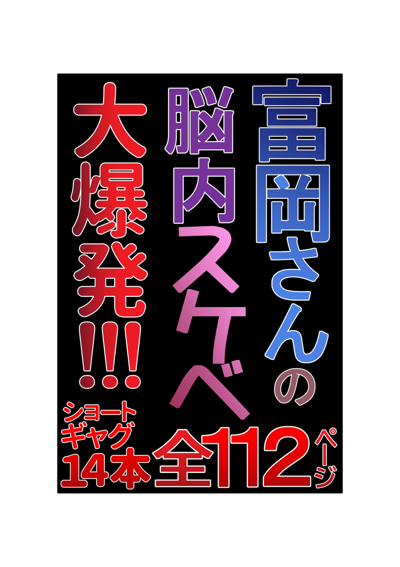 富岡さんのいけない妄想メガ盛り5