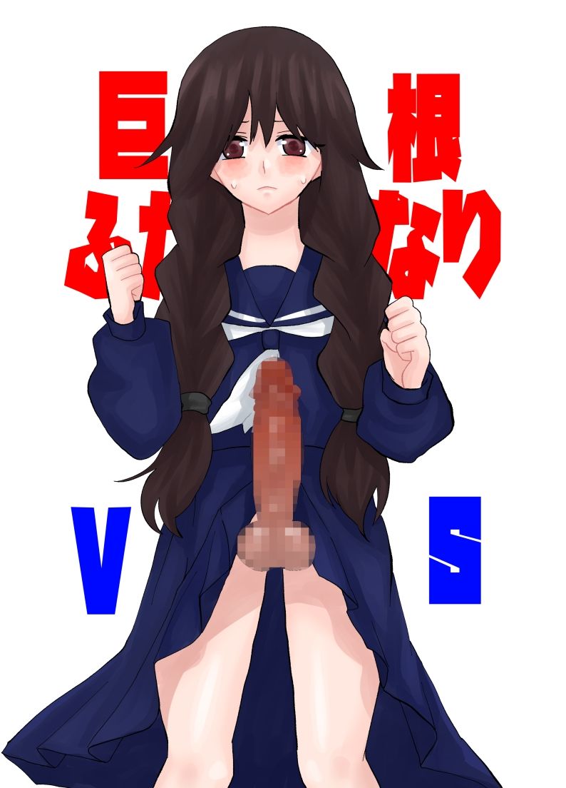 巨根ふたなり娘VS1