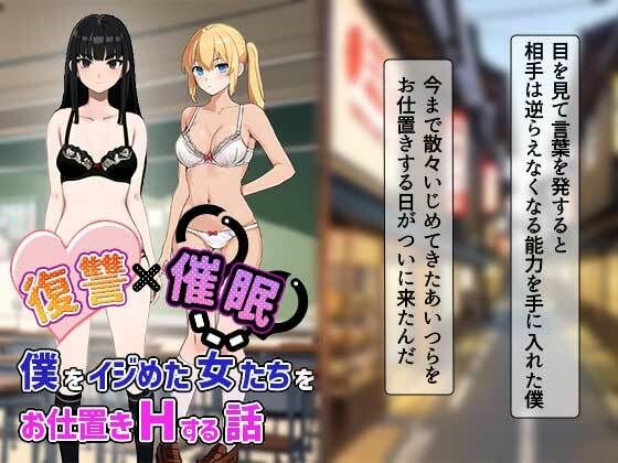 復讐催●〜僕をイジめた女達をお仕置きHする話〜5