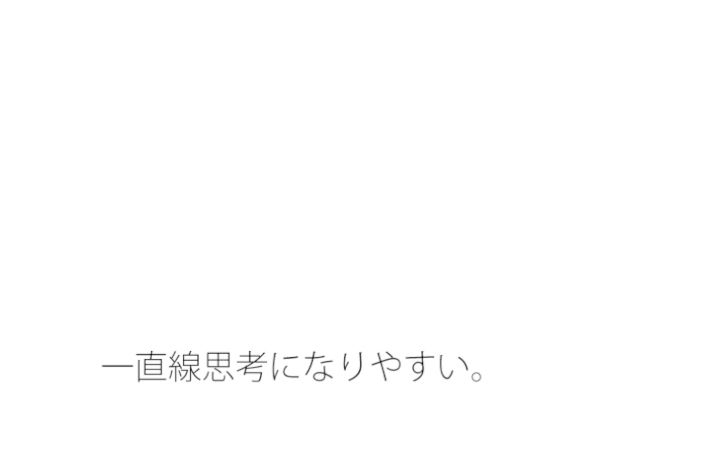 意識がちょっと飛んでいる 普通くらいの大切なことに目線を・・・1