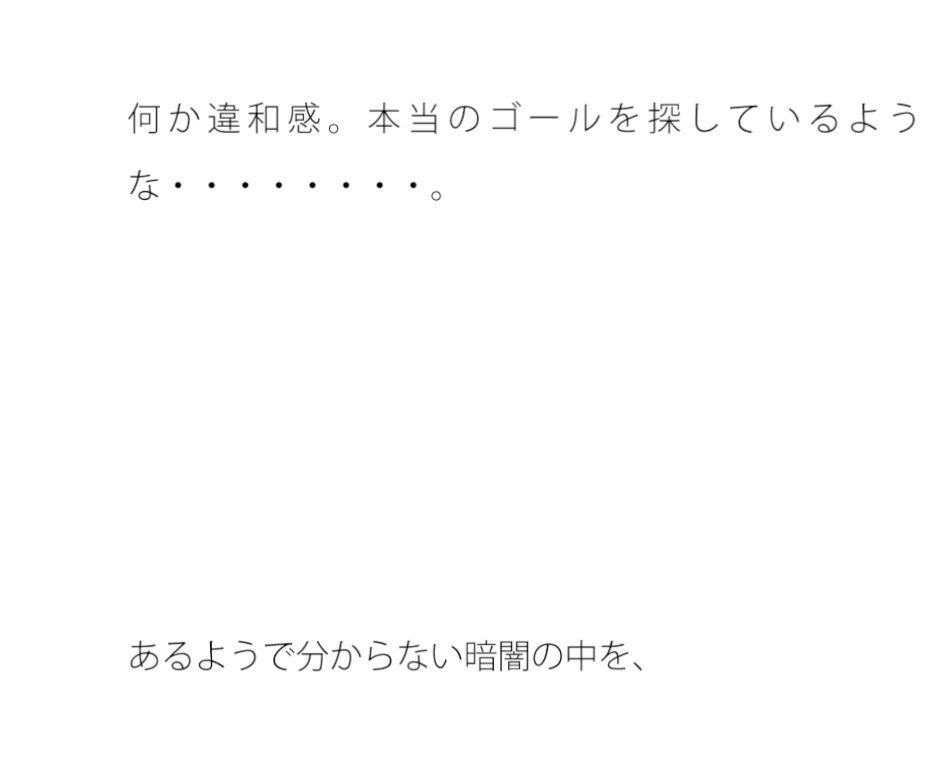 把握を何度も超えたゴール地点 誰も自分からは助け船は出さない1