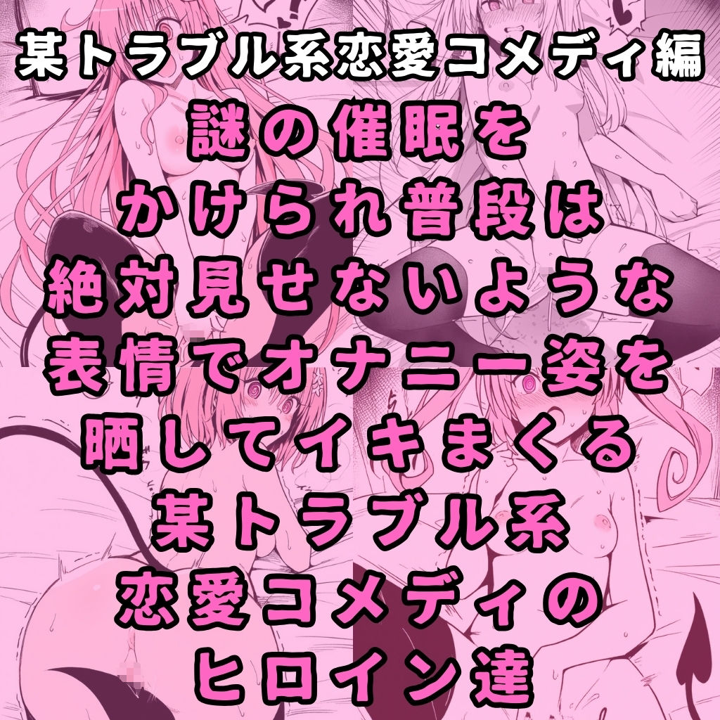 某トラブル系恋愛コメディのヒロイン6人を謎の催●で強●オナニーさせてドロドロのグチョグチョになるまでイカせまくる本1