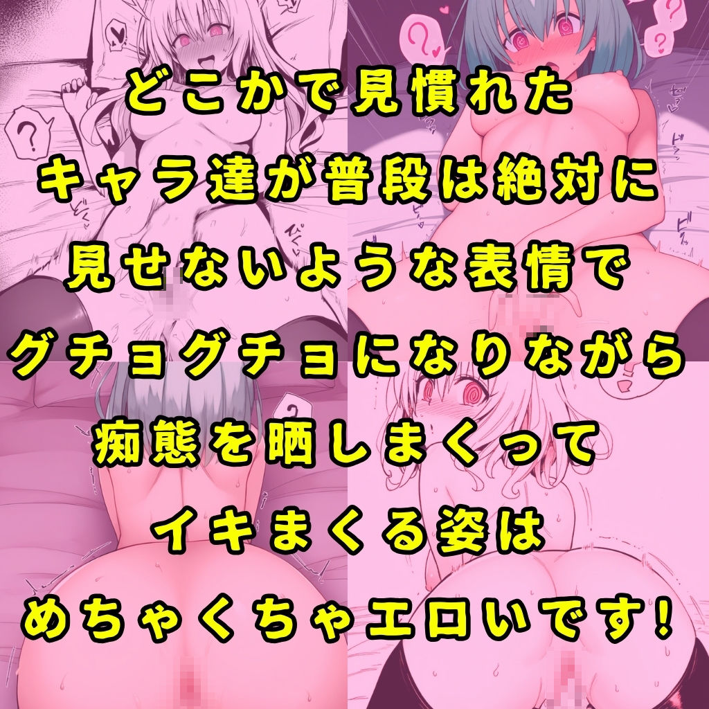 某トラブル系恋愛コメディのヒロイン6人を謎の催●で強●オナニーさせてドロドロのグチョグチョになるまでイカせまくる本9