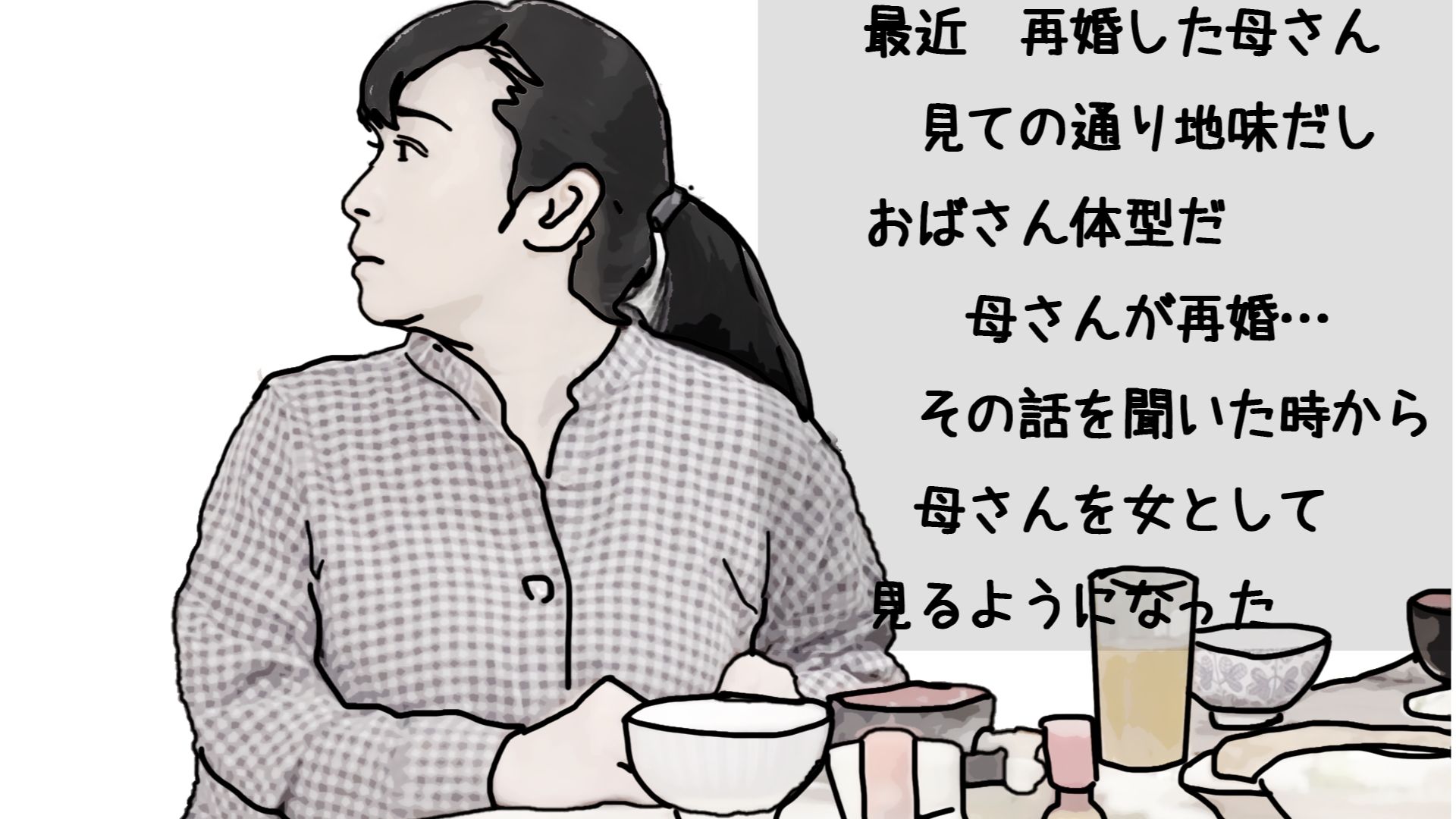 母さんの再婚を許した条件3