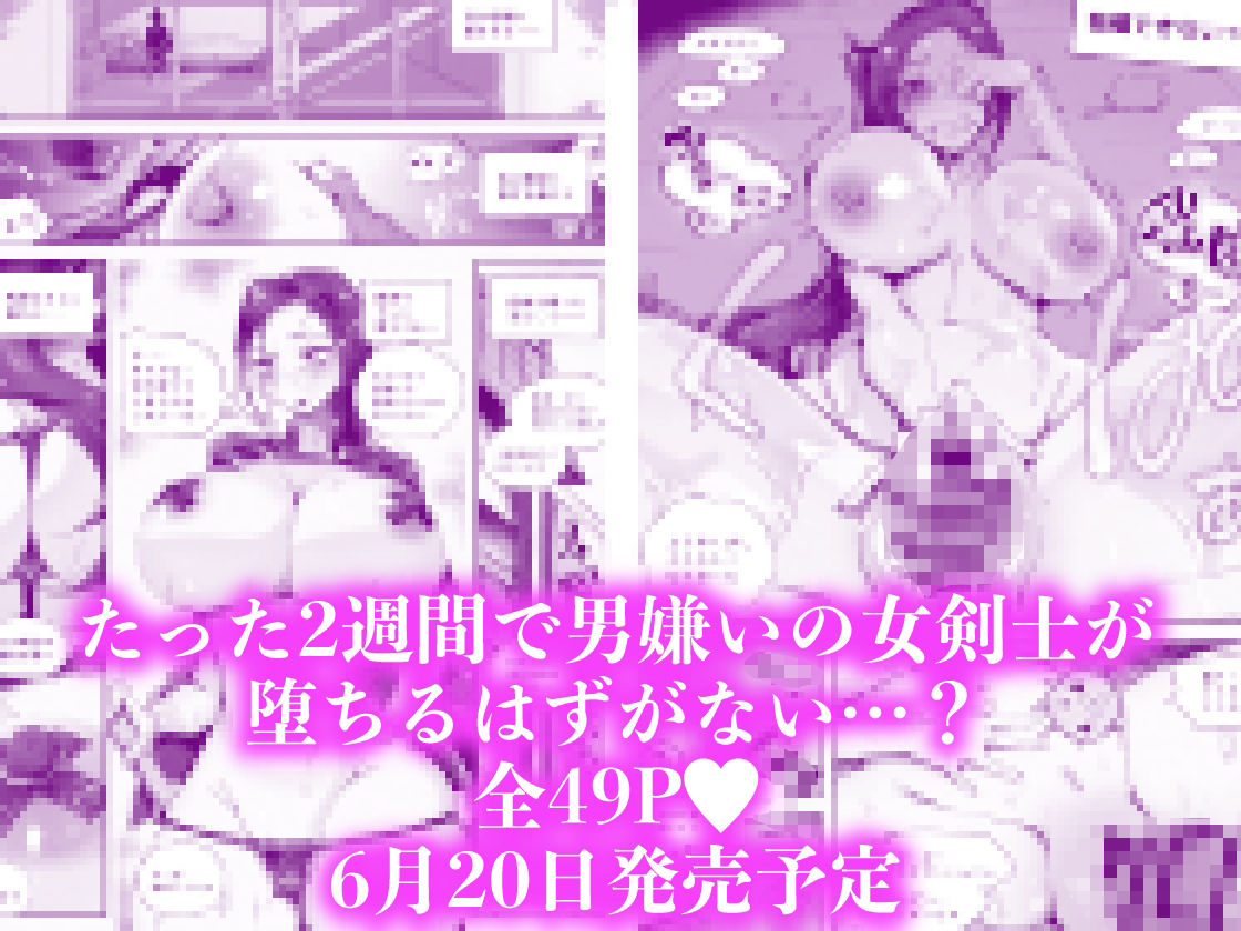 爆乳女剣士はチンポに弱すぎる【6/20 発売予定】7