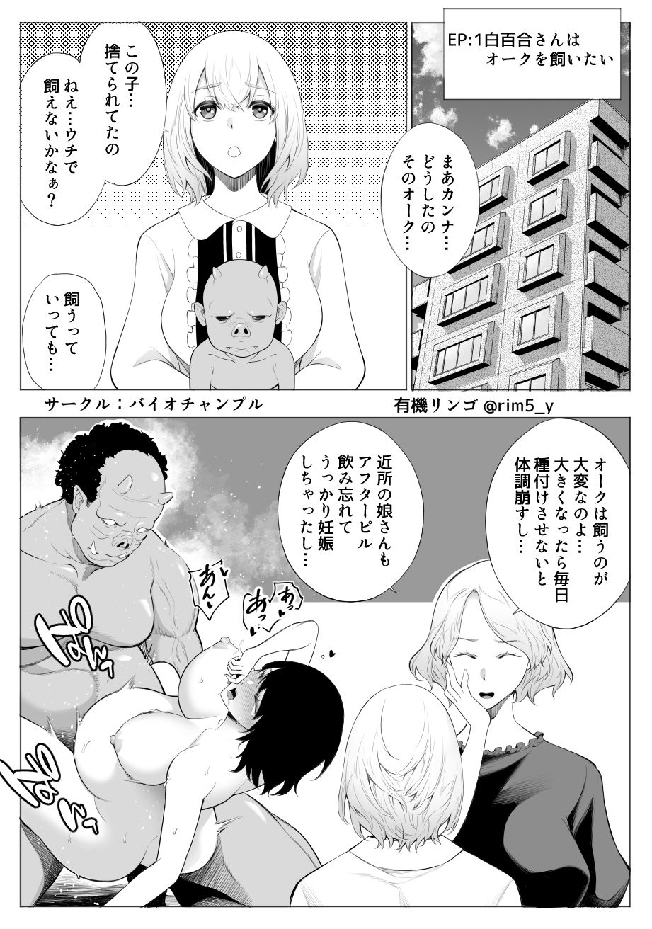 白百合さんはオークを飼う1