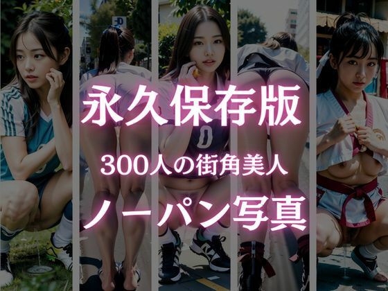 素人街角美人ノーパンスナップ写真集！300人3