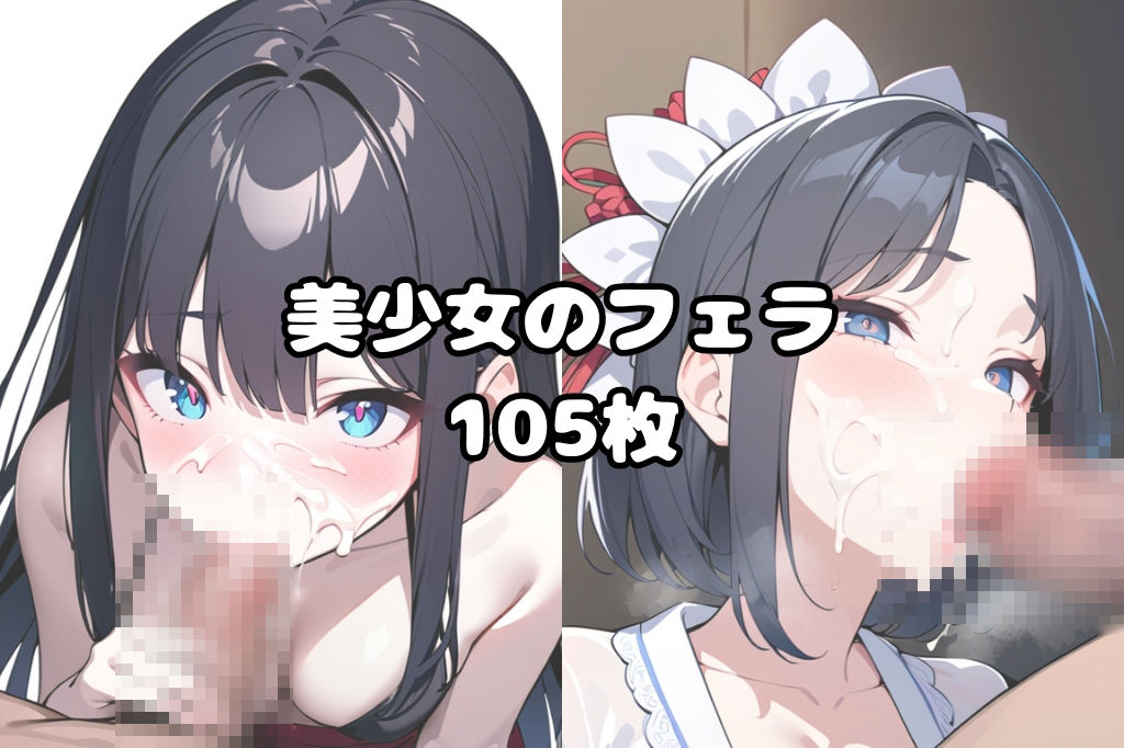 美少女が顔に精子ぶっかけられたままフェラします1