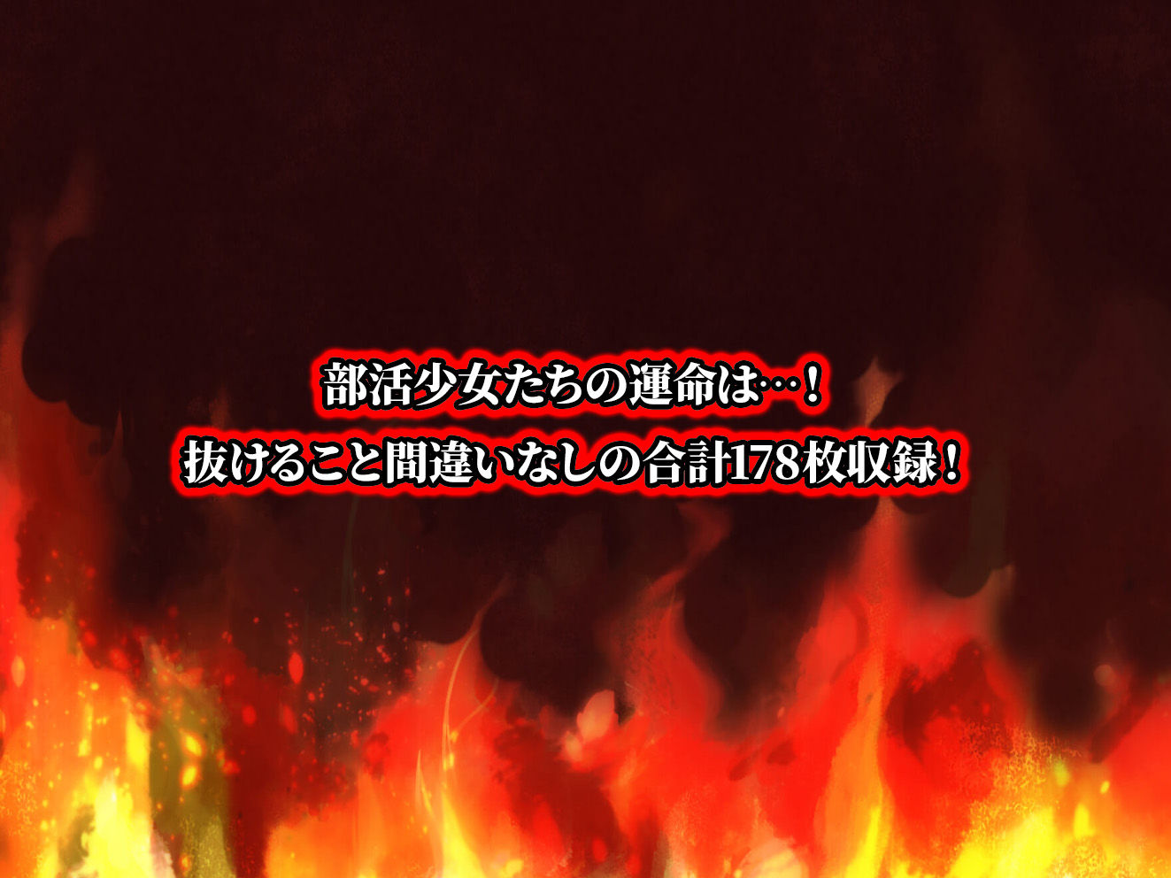 負けたら即中出しセックス 絶対に負けられない試合に敗北し肉便器に成り果てる3人の部活少女達の話【セリフ付き】6