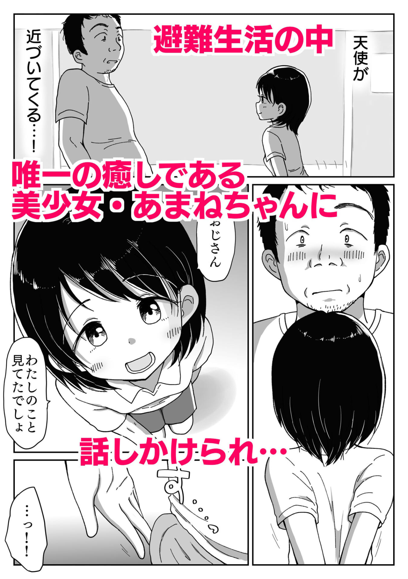 避難先にて…性欲を持て余した黒髪美少女とおじさんがこっそりエッチなことしちゃう話1