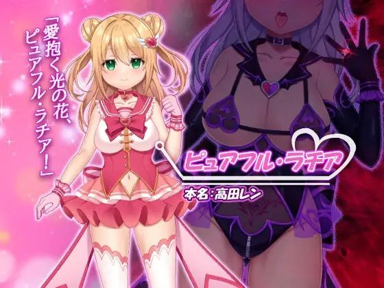 魔法少女ピュアフル・ラチア -幼妻の寝取られ変身セックス-1