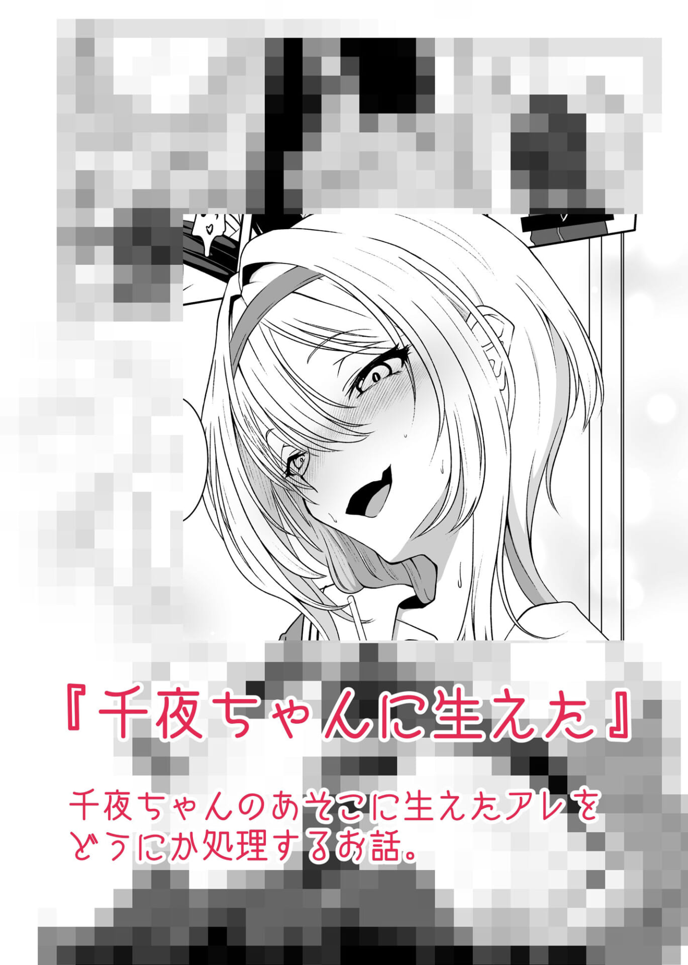 黒〇ちとせのエッチ漫画まとめ本1