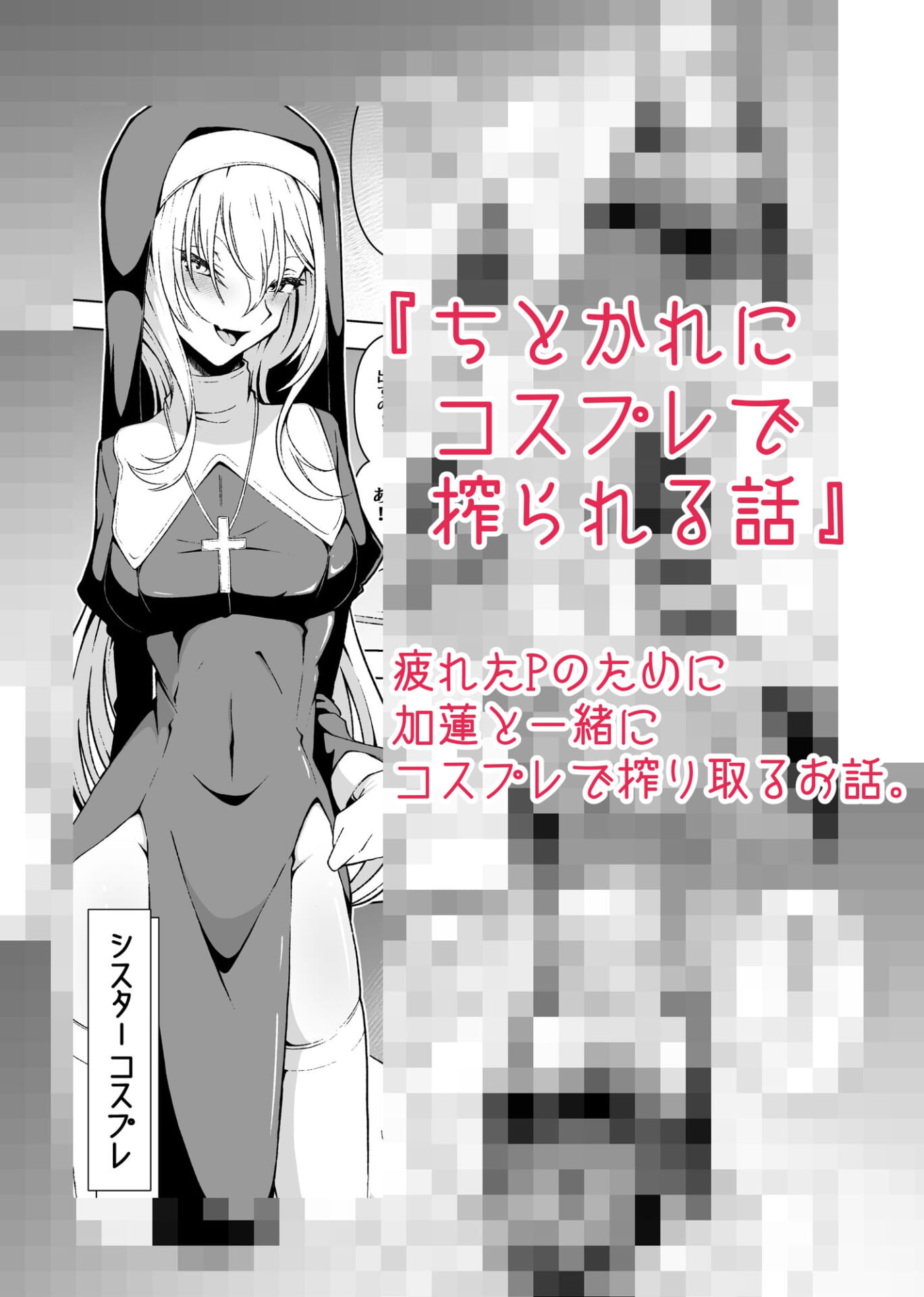 黒〇ちとせのエッチ漫画まとめ本2