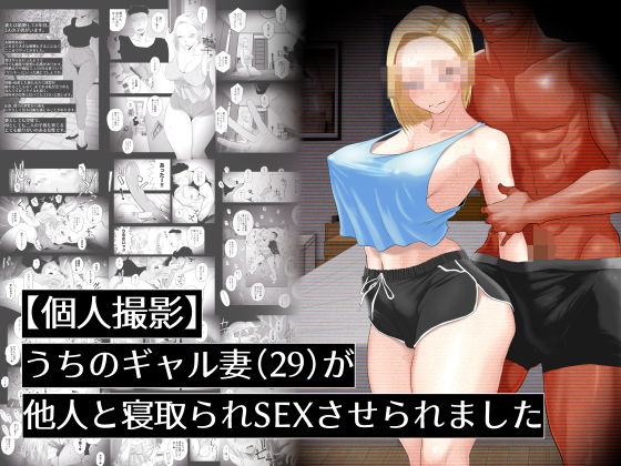 他人妻　個人撮影　巨乳 個人撮影】うちのギャル妻（29）が他人と寝取られSEXさせられました【はいとく先生】 - 無料エロ漫画イズム