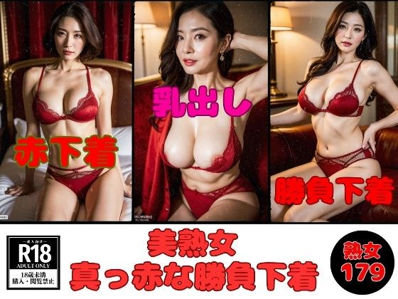 熟女のエロい勝負下着　エロマンガ 勝負下着】美熟女の真っ赤な下着見たいですか？-179人-【美熟女LAB】 - 無料エロ漫画イズム