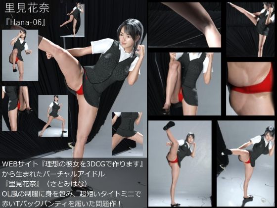 女子校生　放尿　野外野外露出花奈  Dars100】『理想の彼女を3DCGで作ります』から生まれたバーチャルアイドル「里見花奈（さとみはな）」のOL写真集:Hana-06【Libido-Labo】  - 無料エロ漫画イズム