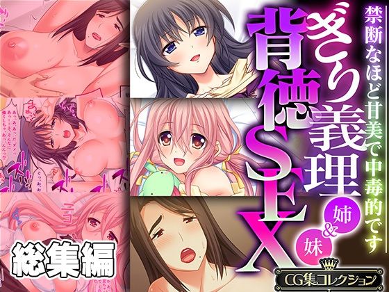 ぎり義理（姉＆妹）背徳SEX 〜禁断なほど甘美で中毒的です〜 CG集  