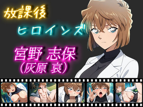 灰原哀　エロ 放課後ヒロインズ 宮野志保（灰原哀）【ヒロイン turbo type D】 - 無料エロ漫画イズム