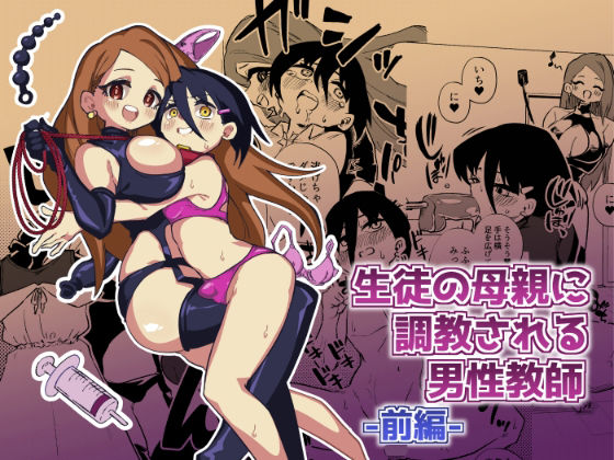 母親　調教 生徒の母親に調教される男性教師【ニエロ鉱山】 - 無料エロ漫画イズム