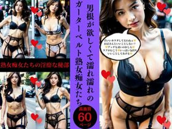 熟女　痴女 男根が欲しくて濡れ濡れの ガーターベルト熟女痴女たち【AI美女LABO.4】 - 無料エロ漫画イズム