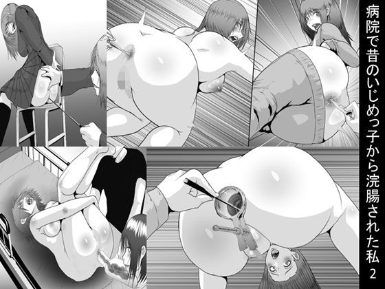 浣腸　漫画 