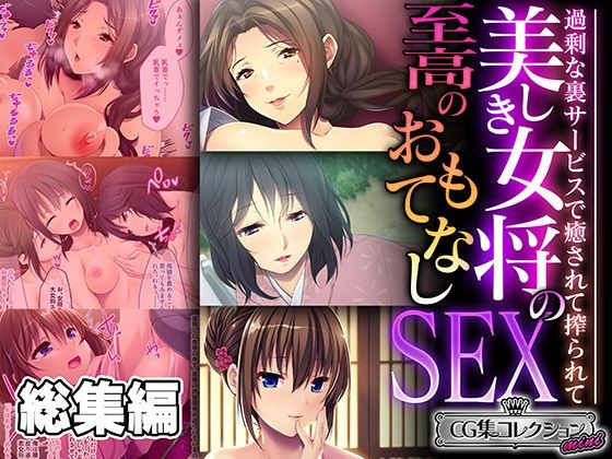 美しき女将の至高のおもてなしSEX 〜過剰な裏サービスで癒されて搾られ  