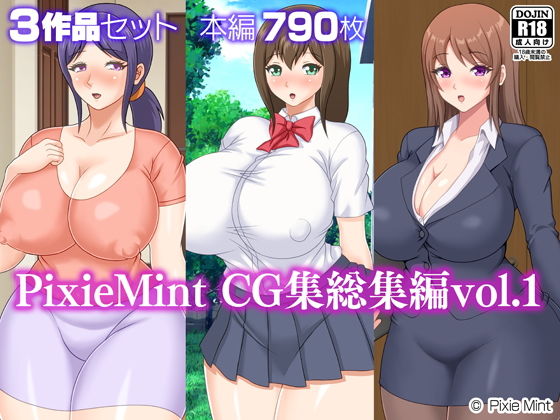 PixieMint CG集総集編vol.1