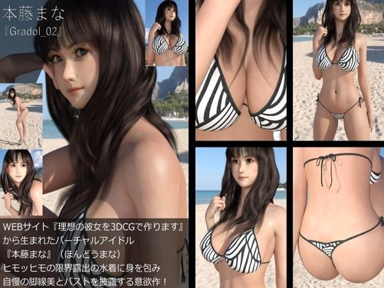 【＋100】『理想の彼女を3DCGで作ります』から生まれたバーチャルアイドル「本藤まな（ほんどうまな）」のグラドル撮影風写真集:Gradol_02