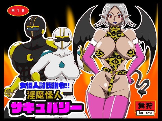 女怪人討伐指令！！淫魔怪人サキュバリー