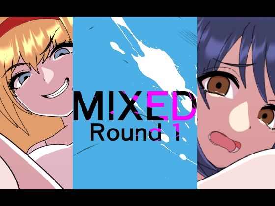 【エロ漫画】MIXED-ROUND1