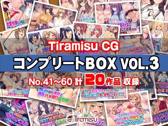 【エロ漫画】Tiramisu CG コンプリートBOX VOL.3 【No.41-60・20作品収録】