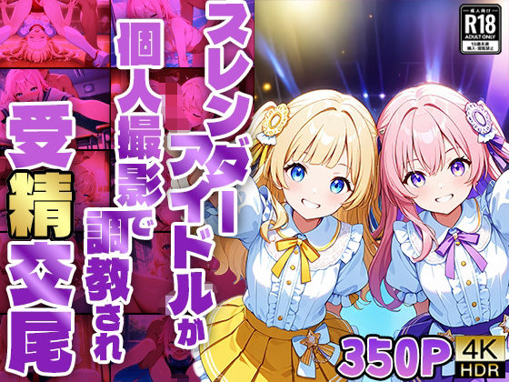 【エロ漫画】【FANZA専売】スレンダーアイドルが個人撮影で調教され受精交尾【4K】